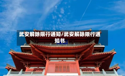 武安解除限行通知/武安解除限行通知书-第3张图片