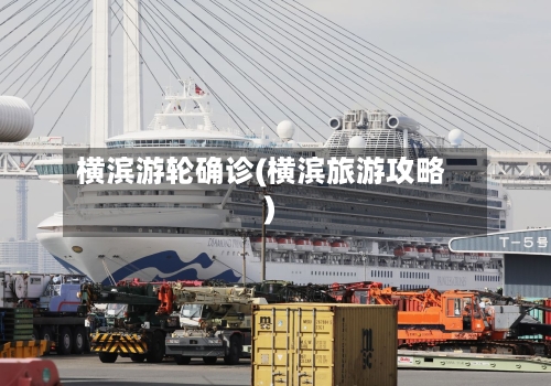 横滨游轮确诊(横滨旅游攻略)