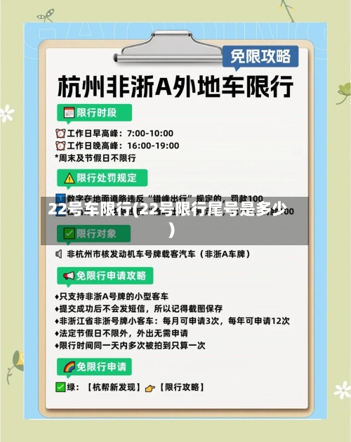 22号车限行(22号限行尾号是多少)-第2张图片