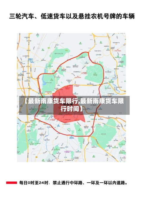 【最新南康货车限行,最新南康货车限行时间】-第2张图片