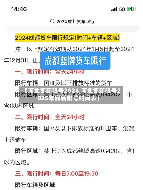 【河北邯郸限号2024,河北邯郸限号2025年最新限号时间表】