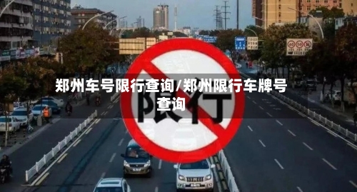 郑州车号限行查询/郑州限行车牌号查询-第2张图片