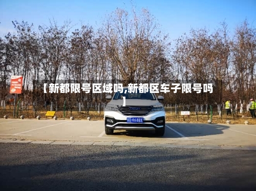 【新都限号区域吗,新都区车子限号吗】-第2张图片