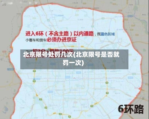 北京限号处罚几次(北京限号是否就罚一次)-第3张图片