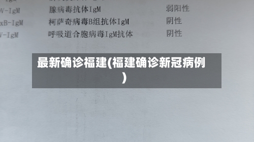 最新确诊福建(福建确诊新冠病例)-第3张图片