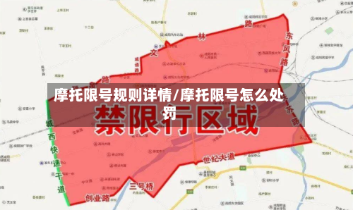 摩托限号规则详情/摩托限号怎么处罚