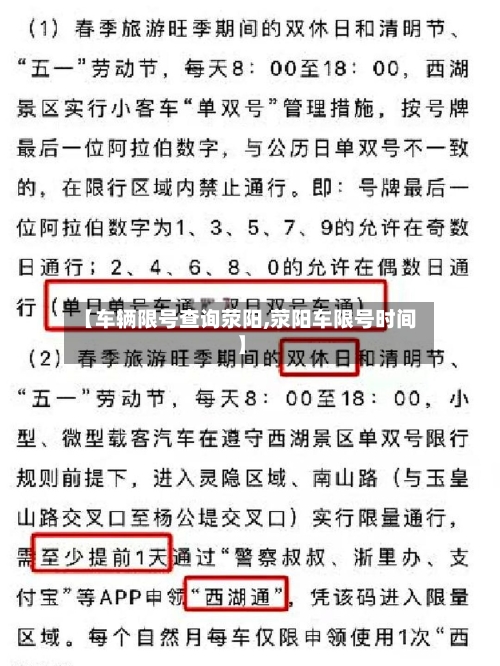【车辆限号查询荥阳,荥阳车限号时间】-第2张图片