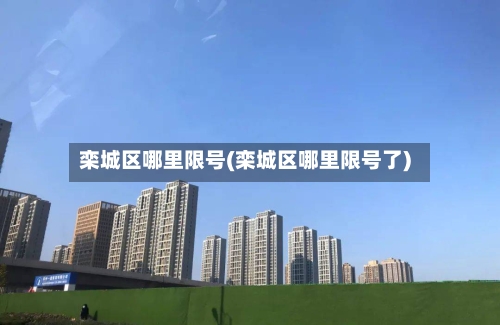 栾城区哪里限号(栾城区哪里限号了)