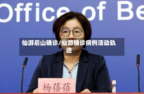 仙游后山确诊/仙游确诊病例活动轨迹