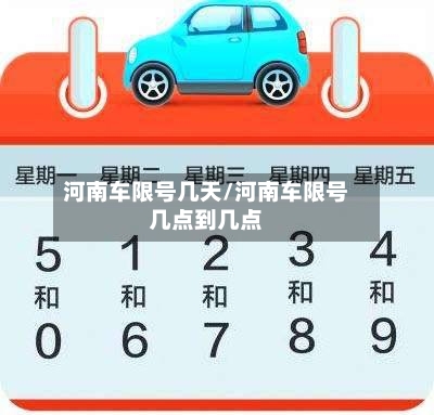 河南车限号几天/河南车限号几点到几点-第2张图片