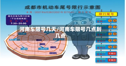 河南车限号几天/河南车限号几点到几点