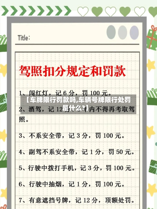 【车牌限行罚款吗,车辆号牌限行处罚是什么?】-第3张图片