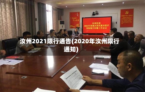 汝州2021限行通告(2020年汝州限行通知)-第2张图片