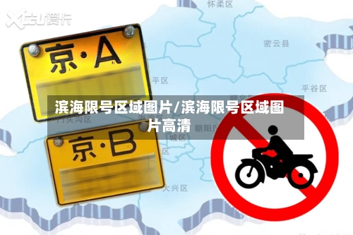 滨海限号区域图片/滨海限号区域图片高清