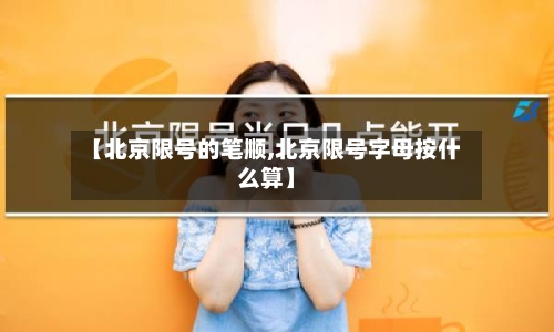 【北京限号的笔顺,北京限号字母按什么算】-第2张图片