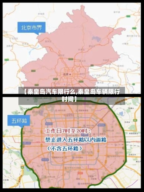 【秦皇岛汽车限行么,秦皇岛车辆限行时间】