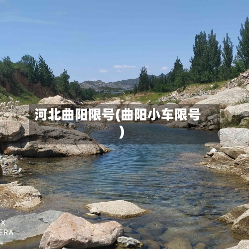 河北曲阳限号(曲阳小车限号)-第3张图片
