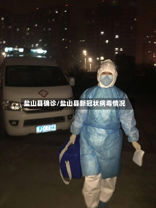 盐山县确诊/盐山县新冠状病毒情况-第2张图片