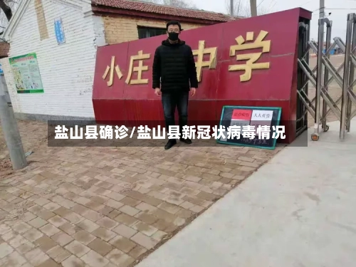 盐山县确诊/盐山县新冠状病毒情况-第3张图片