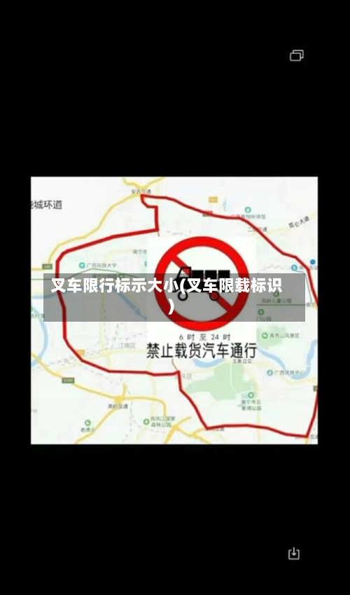 叉车限行标示大小(叉车限载标识)-第2张图片