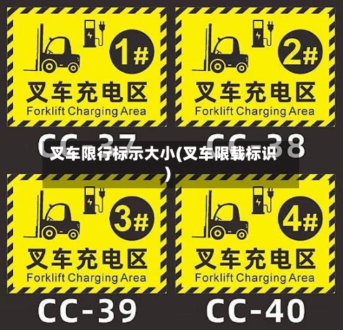 叉车限行标示大小(叉车限载标识)-第3张图片