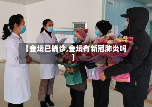 【金坛已确诊,金坛有新冠肺炎吗】-第2张图片