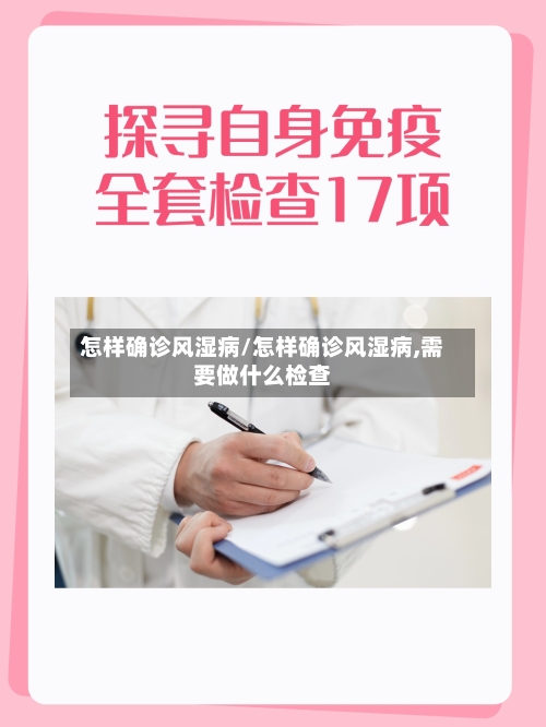 怎样确诊风湿病/怎样确诊风湿病,需要做什么检查-第2张图片