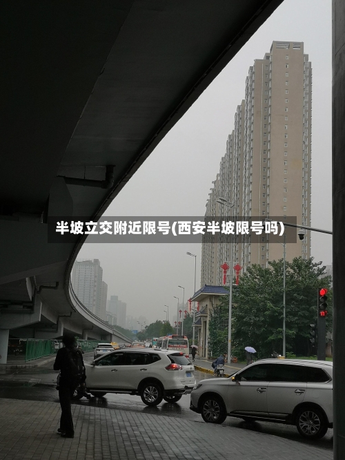 半坡立交附近限号(西安半坡限号吗)