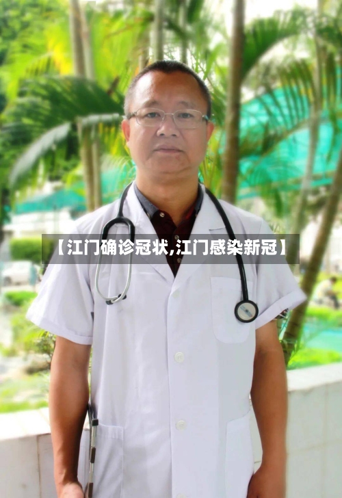 【江门确诊冠状,江门感染新冠】-第2张图片