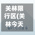 关林限行区(关林今天限号通知)-第2张图片