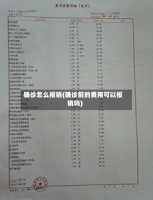 确诊怎么报销(确诊前的费用可以报销吗)-第3张图片