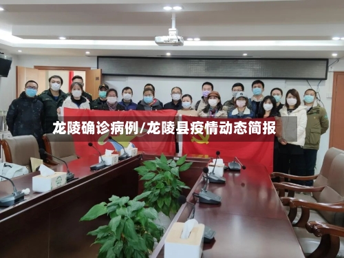 龙陵确诊病例/龙陵县疫情动态简报
