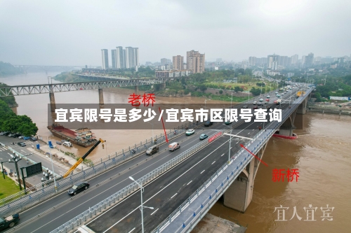宜宾限号是多少/宜宾市区限号查询