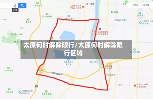 太原何时解除限行/太原何时解除限行区域