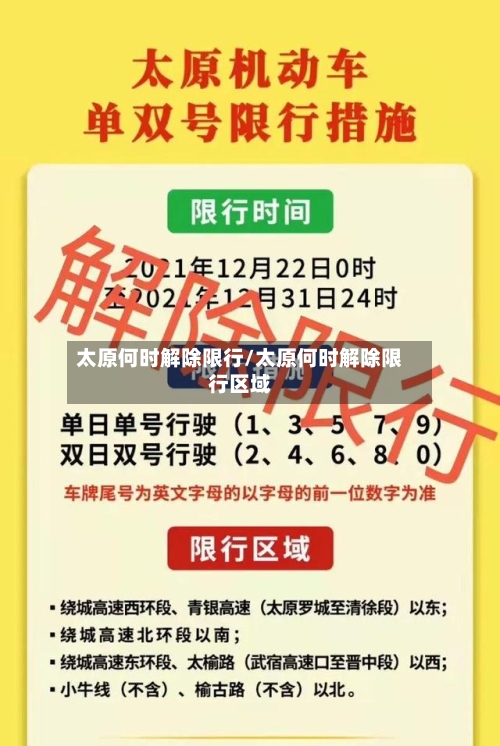 太原何时解除限行/太原何时解除限行区域-第3张图片