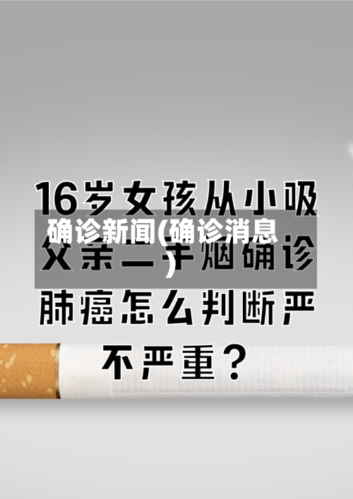 确诊新闻(确诊消息)-第3张图片
