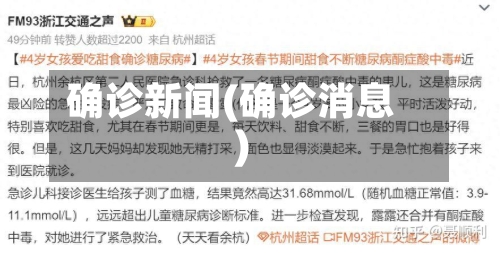 确诊新闻(确诊消息)-第2张图片