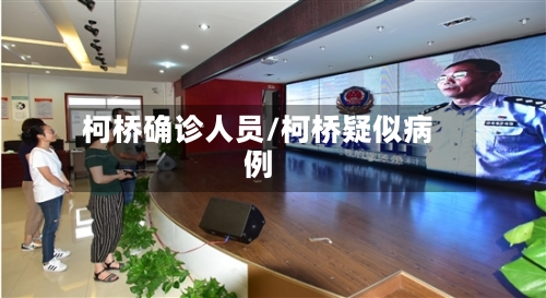 柯桥确诊人员/柯桥疑似病例