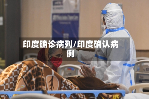 印度确诊病列/印度确认病例