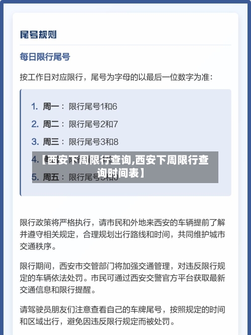 【西安下周限行查询,西安下周限行查询时间表】