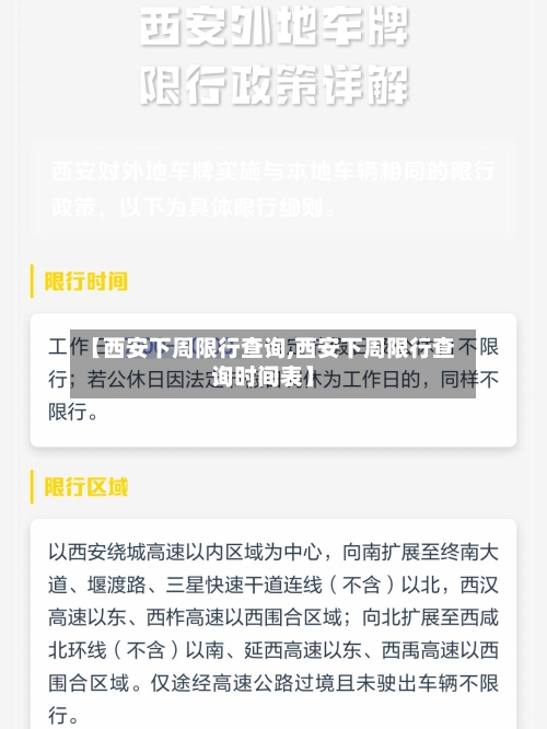 【西安下周限行查询,西安下周限行查询时间表】-第2张图片