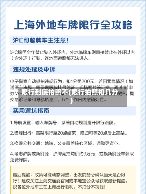 限行到底拍照不(限行拍照扣几分)-第2张图片