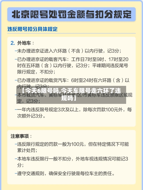 【今天6限号吗,今天车限号走六环了违规吗】