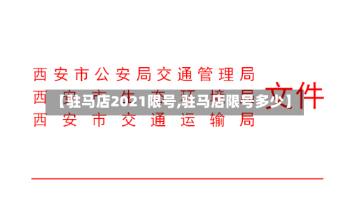 【驻马店2021限号,驻马店限号多少】