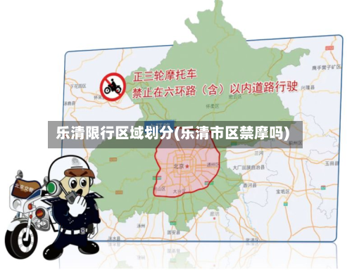 乐清限行区域划分(乐清市区禁摩吗)-第3张图片