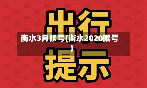 衡水3月限号(衡水2020限号)