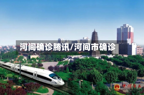 河间确诊腾讯/河间市确诊-第2张图片