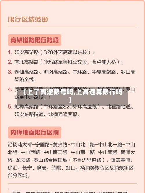 【上了高速限号吗,上高速算限行吗】