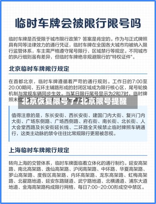 北京恢复限号了/北京限号提醒-第2张图片
