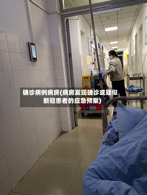 确诊病例病房(病房发现确诊或疑似新冠患者的应急预案)